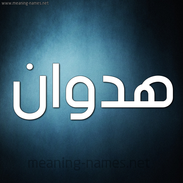 صورة اسم هدوان Hadwan شكل 9 صوره ديجيتال للإسم بخط عريض