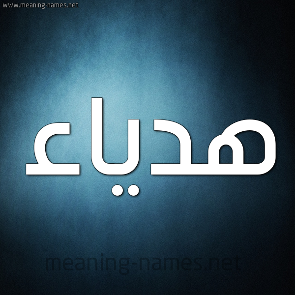 شكل 9 صوره ديجيتال للإسم بخط عريض صورة اسم هدياء hadiaa