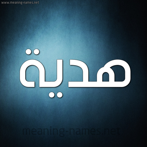 شكل 9 صوره ديجيتال للإسم بخط عريض صورة اسم هديَّة HDIAH شكل 9 صوره ديجيتال للإسم بخط عريض صورة اسم هديَّة HDIAH