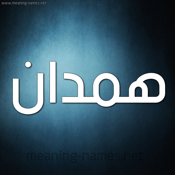صورة اسم همدان HMDAN شكل 9 صوره ديجيتال للإسم بخط عريض