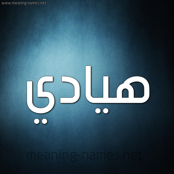 صورة اسم هيادي Hadi شكل 9 صوره ديجيتال للإسم بخط عريض