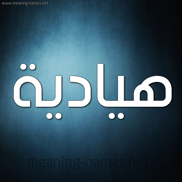 صورة اسم هيادية Hadya شكل 9 صوره ديجيتال للإسم بخط عريض