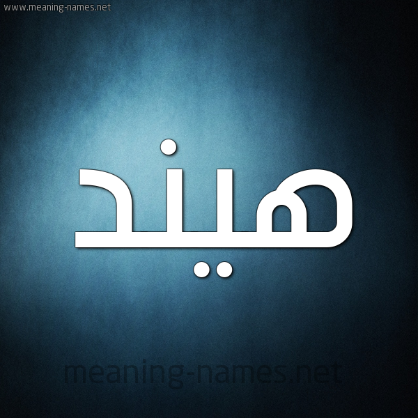 صورة اسم هيند Hend شكل 9 صوره ديجيتال للإسم بخط عريض