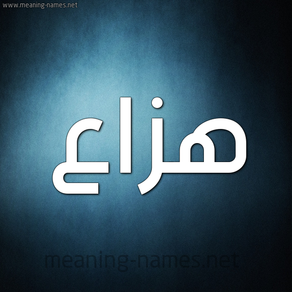 شكل 9 صوره ديجيتال للإسم بخط عريض صورة اسم هَزَّاع HAZAAA شكل 9 صوره ديجيتال للإسم بخط عريض صورة اسم هَزَّاع HAZAAA