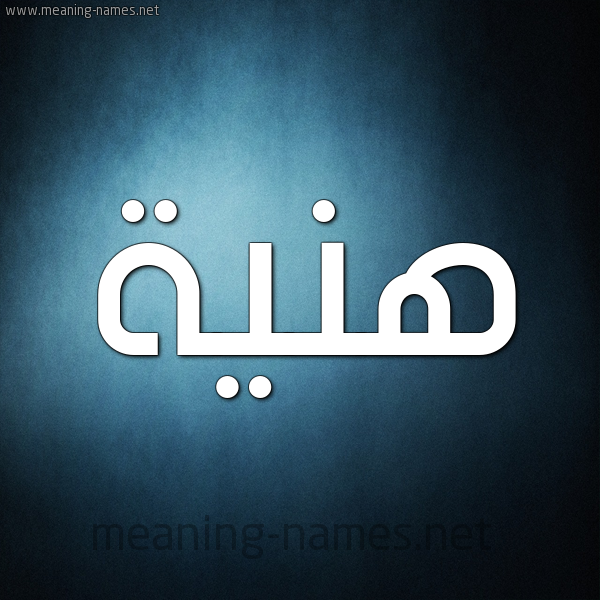 صورة اسم هَنِيَّة HANEIAH شكل 9 صوره ديجيتال للإسم بخط عريض صورة اسم هَنِيَّة HANEIAH شكل 9 صوره ديجيتال للإسم بخط عريض