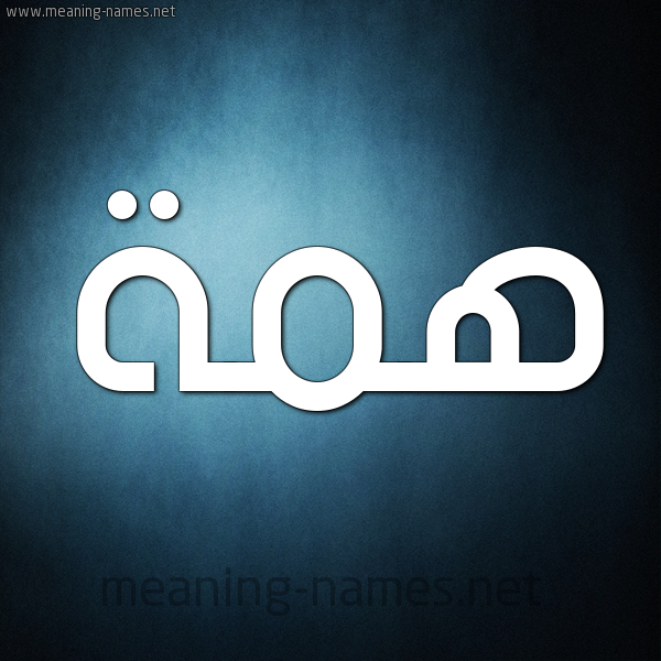 صورة اسم هِمَّة HEMAH شكل 9 صوره ديجيتال للإسم بخط عريض صورة اسم هِمَّة HEMAH شكل 9 صوره ديجيتال للإسم بخط عريض