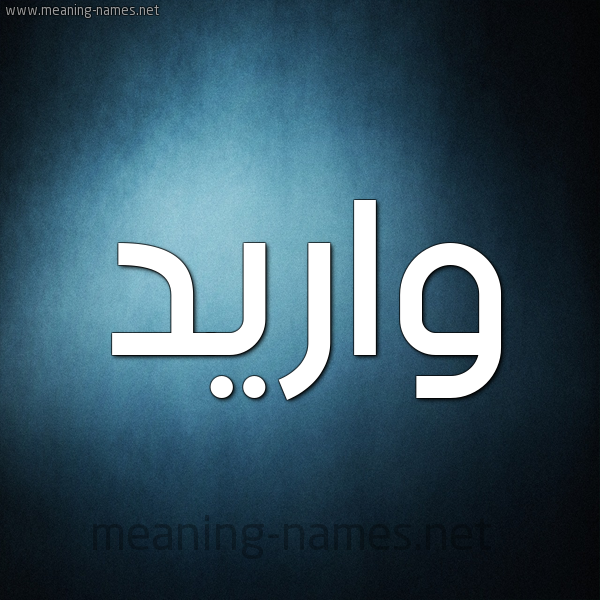 صورة اسم واريد Wared شكل 9 صوره ديجيتال للإسم بخط عريض