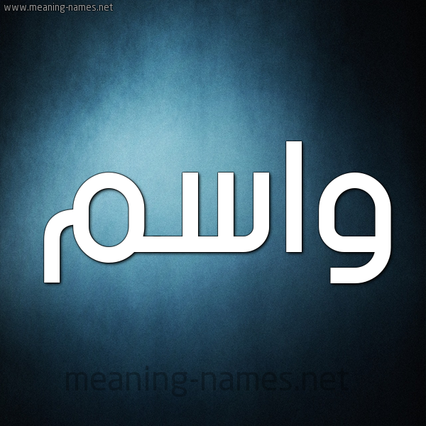 صورة اسم واسم Wasem شكل 9 صوره ديجيتال للإسم بخط عريض