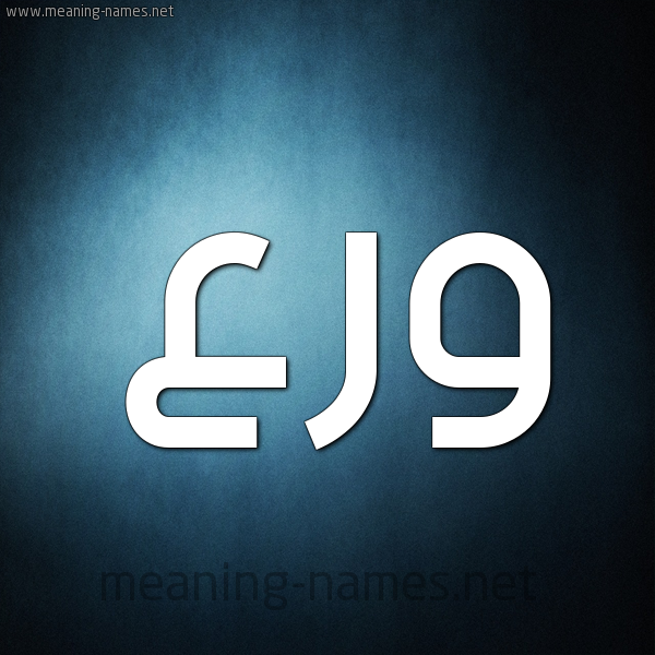صورة اسم ورع Wr' شكل 9 صوره ديجيتال للإسم بخط عريض