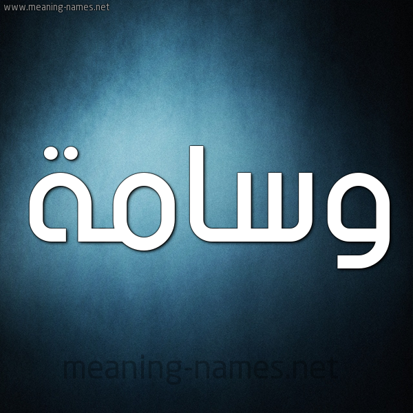 شكل 9 صوره ديجيتال للإسم بخط عريض صورة اسم وسامة Wsamh