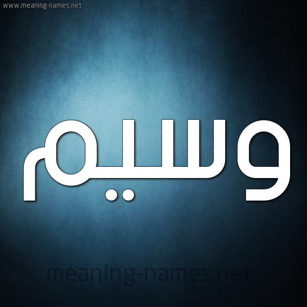 صورة اسم وسيم Wasem شكل 9 صوره ديجيتال للإسم بخط عريض
