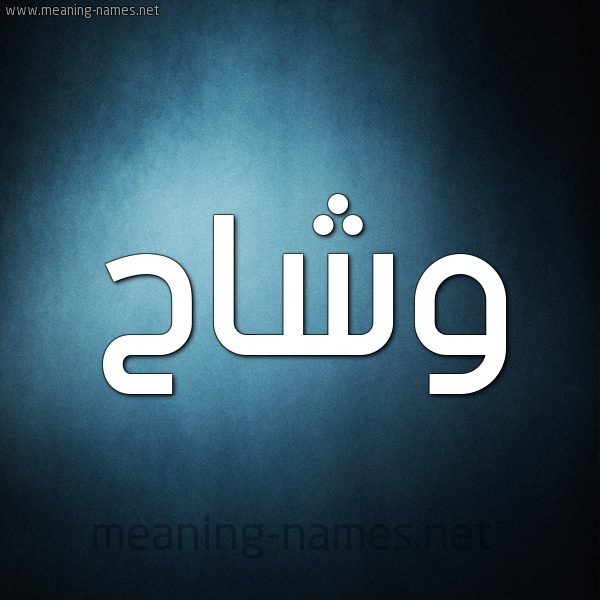 شكل 9 صوره ديجيتال للإسم بخط عريض صورة اسم وشاح Wshah