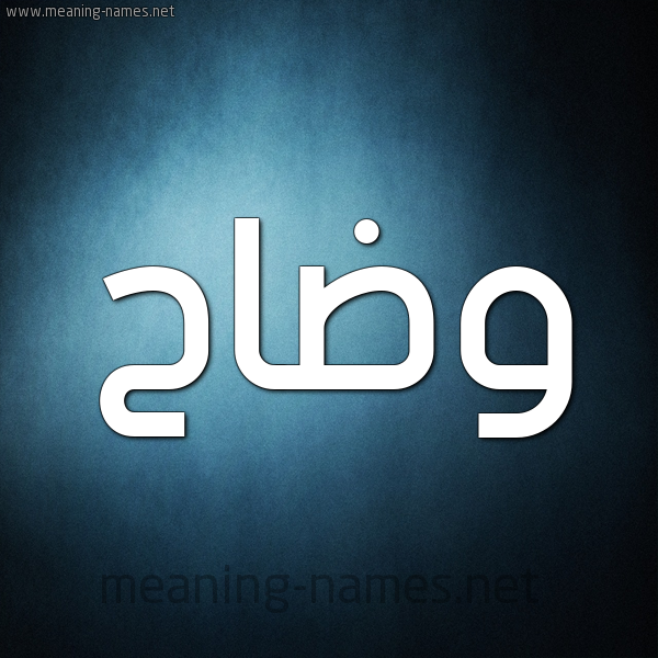 صورة اسم وضاح Wdah شكل 9 صوره ديجيتال للإسم بخط عريض