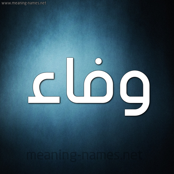 شكل 9 صوره ديجيتال للإسم بخط عريض صورة اسم وفاء Wafaa