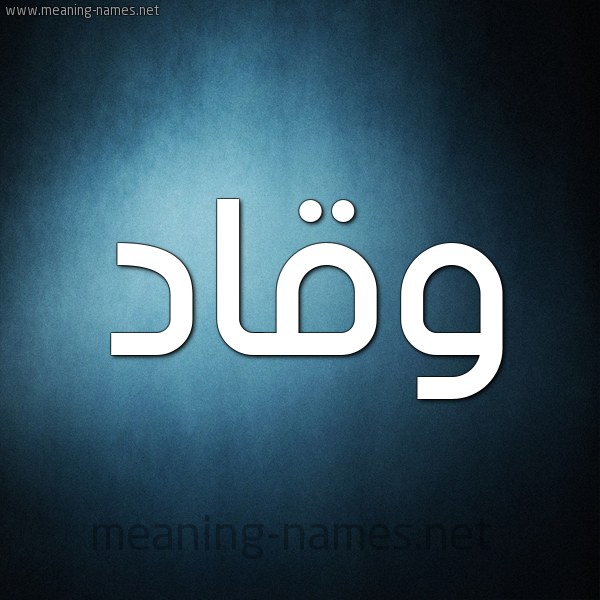 صورة اسم وقاد Waqad شكل 9 صوره ديجيتال للإسم بخط عريض