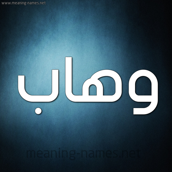 صورة اسم وهاب Whab شكل 9 صوره ديجيتال للإسم بخط عريض