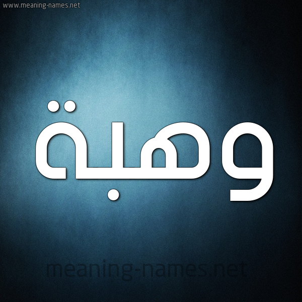 صورة اسم وهبة Wahba شكل 9 صوره ديجيتال للإسم بخط عريض