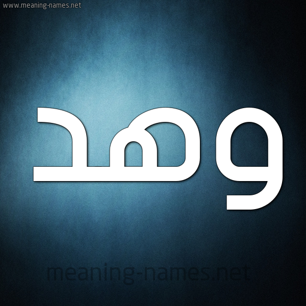 صورة اسم وهد Whd شكل 9 صوره ديجيتال للإسم بخط عريض