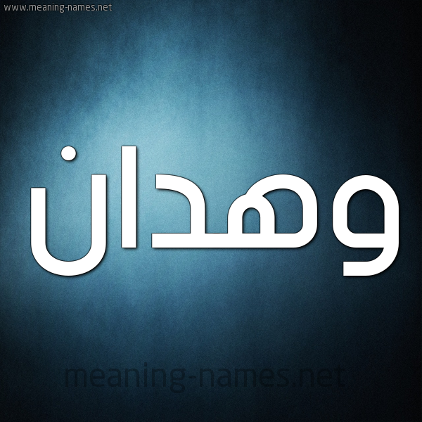 صورة اسم وهدان Whdan شكل 9 صوره ديجيتال للإسم بخط عريض