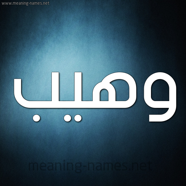 صورة اسم وهيب Waheeb شكل 9 صوره ديجيتال للإسم بخط عريض