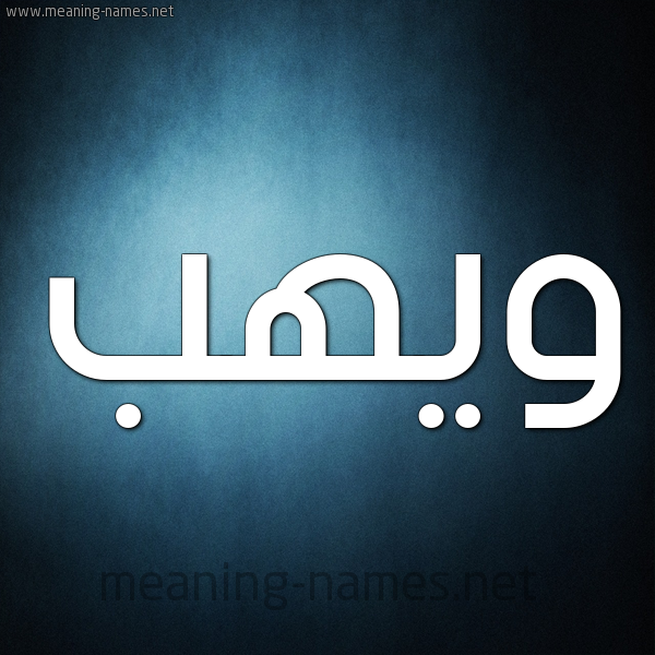 صورة اسم ويهب Wahab شكل 9 صوره ديجيتال للإسم بخط عريض