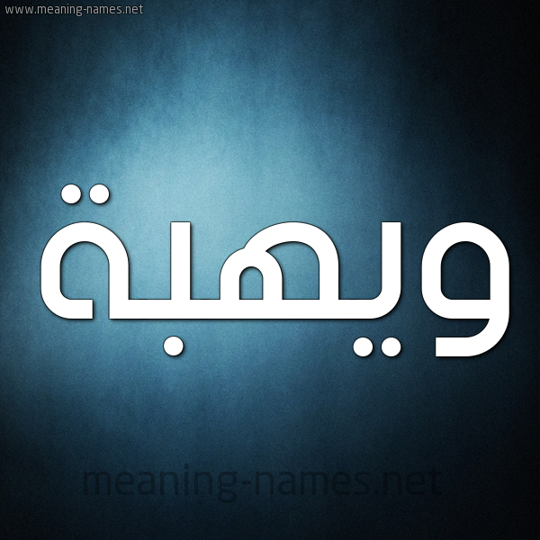 صورة اسم ويهبة Wahba شكل 9 صوره ديجيتال للإسم بخط عريض