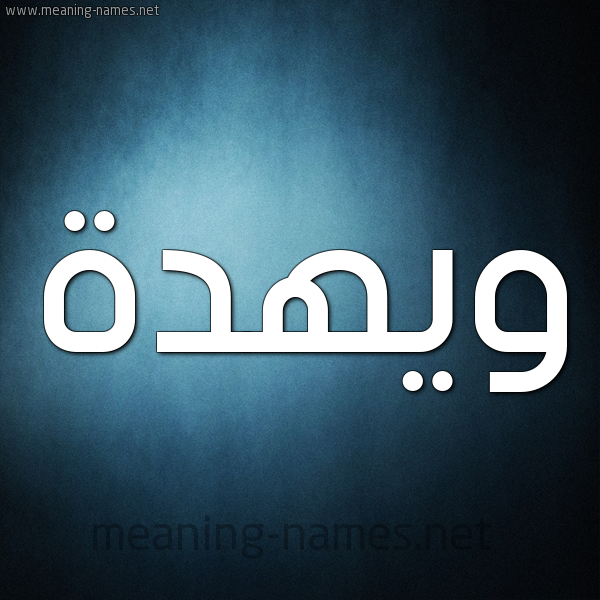 صورة اسم ويهدة Wehda شكل 9 صوره ديجيتال للإسم بخط عريض