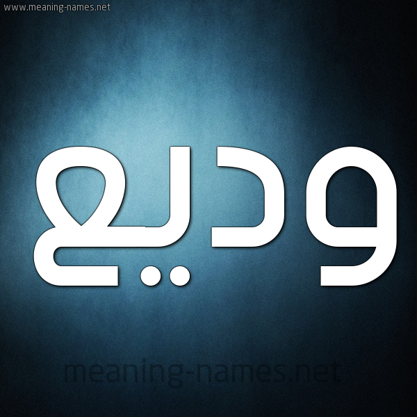 صورة اسم وَديع OADIA شكل 9 صوره ديجيتال للإسم بخط عريض
