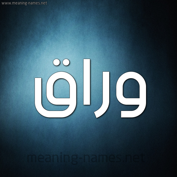 صورة اسم وَرَّاق OARAAQ شكل 9 صوره ديجيتال للإسم بخط عريض صورة اسم وَرَّاق OARAAQ شكل 9 صوره ديجيتال للإسم بخط عريض