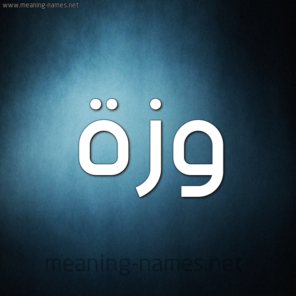 شكل 9 صوره ديجيتال للإسم بخط عريض صورة اسم وَزَّة OAZAH