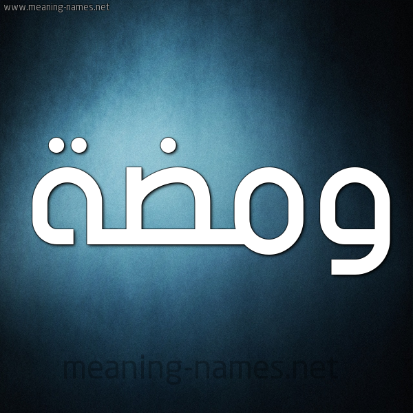 شكل 9 صوره ديجيتال للإسم بخط عريض صورة اسم وَمْضَة OAMDAH