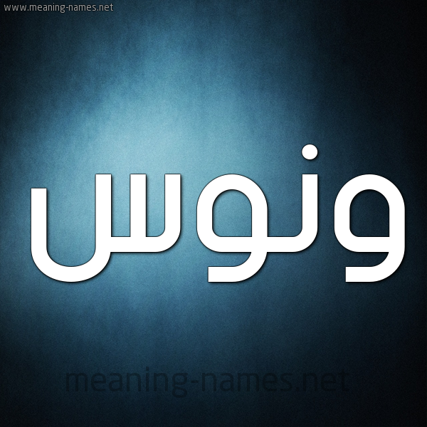 شكل 9 صوره ديجيتال للإسم بخط عريض صورة اسم وَنُّوس Oanoos شكل 9 صوره ديجيتال للإسم بخط عريض صورة اسم وَنُّوس Oanoos