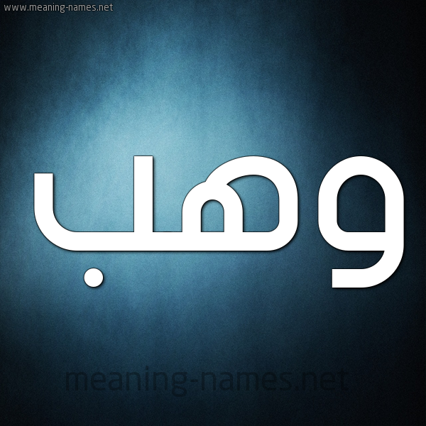 صورة اسم وَهْب Wahb شكل 9 صوره ديجيتال للإسم بخط عريض