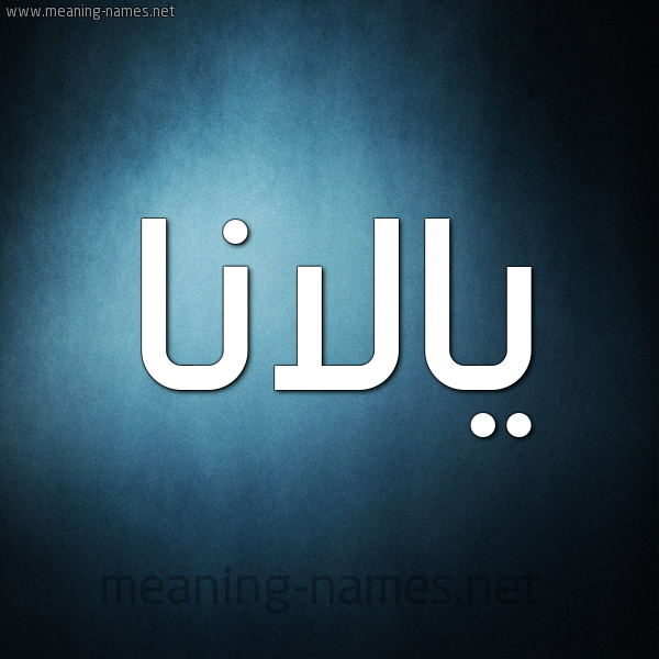 صورة اسم يالانا Alana شكل 9 صوره ديجيتال للإسم بخط عريض