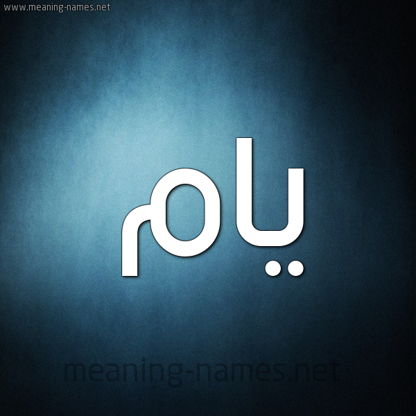 صورة اسم يام Yam شكل 9 صوره ديجيتال للإسم بخط عريض