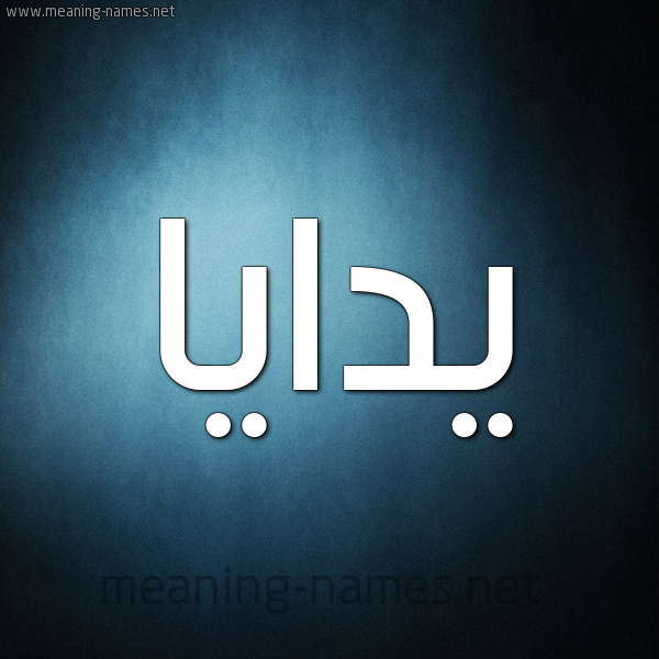 صورة اسم يدايا Daya شكل 9 صوره ديجيتال للإسم بخط عريض