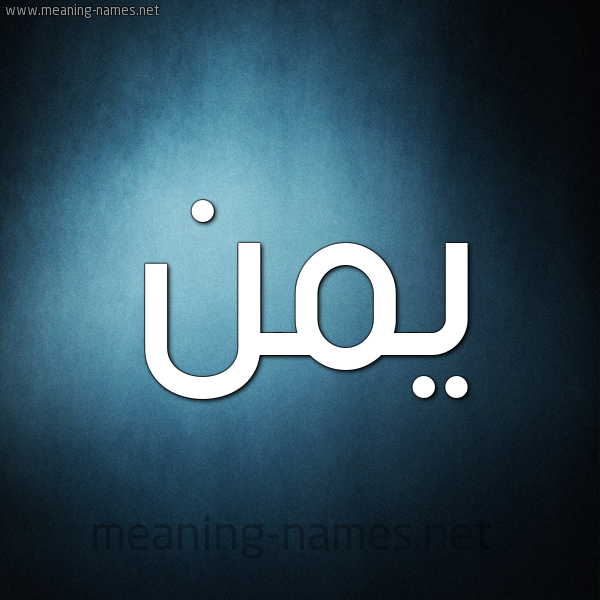 صورة اسم يمن Ymnn شكل 9 صوره ديجيتال للإسم بخط عريض