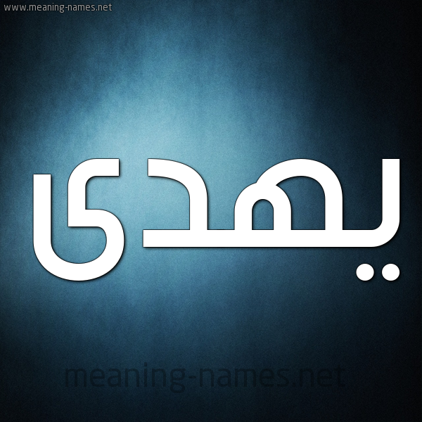 صورة اسم يهدى Hoda شكل 9 صوره ديجيتال للإسم بخط عريض