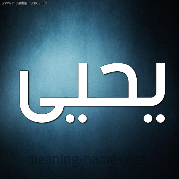 صورة اسم يَحْيى Yahia شكل 9 صوره ديجيتال للإسم بخط عريض