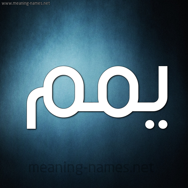 صورة اسم يّمم Yam شكل 9 صوره ديجيتال للإسم بخط عريض