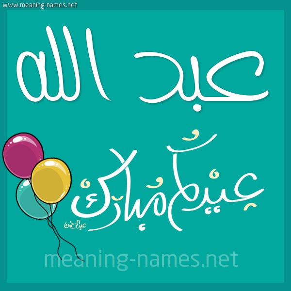 عبد الله كتابة أسماء على تهنئة عيد الاضحى برنامج الكتابة عالصور