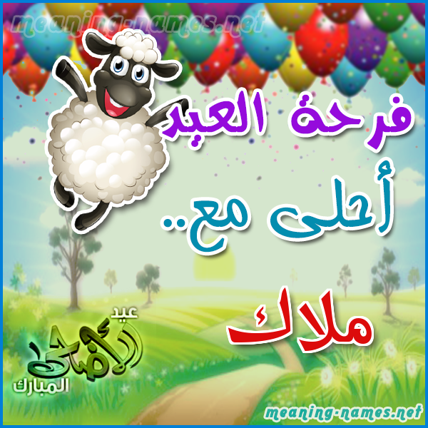 ملاك كارت فرحة العيد مع الخروف كتابة أسماء على تهنئة عيد الاضحى 2021