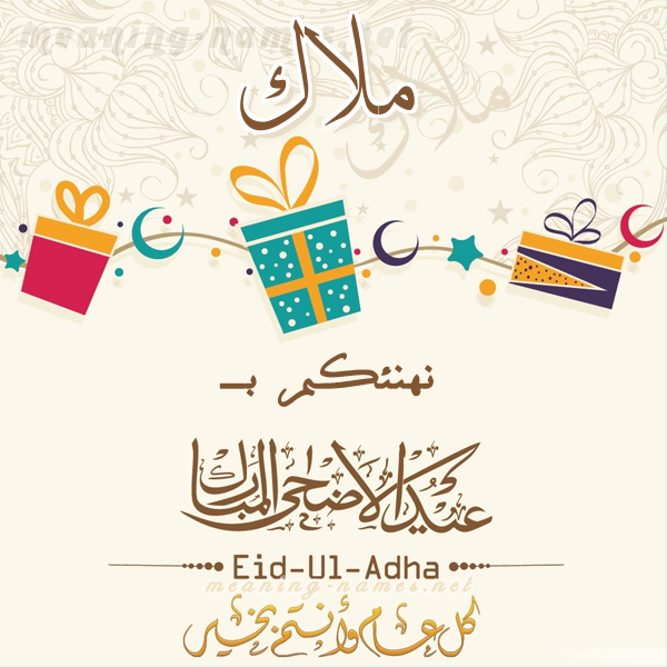 ملاك كارت كلاسيك رقيق تهنئة بعيد الأضحى كتابة أسماء على تهنئة عيد الاضحى 2021