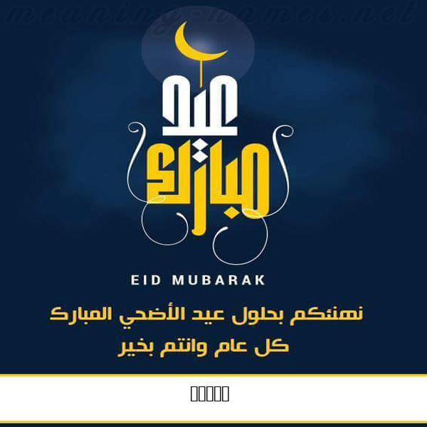اسماء كارت عيد مبارك للتهنئة بحلول عيد الأضحى كتابة أسماء على تهنئة عيد الاضحى 2021