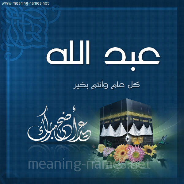 عبد الله كتابة أسماء على تهنئة عيد الاضحى برنامج الكتابة عالصور