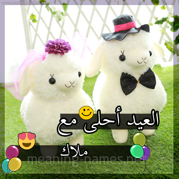 ملاك كارت العيد أحلى مع أي أسم تهنئة بعيد الأضحى المبارك كتابة أسماء على تهنئة عيد الاضحى 2021
