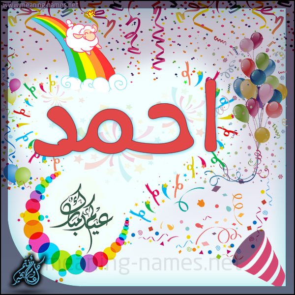 احمد كارت احتفالات العيد تهنئة بعيد الأضحى المبارك كتابة