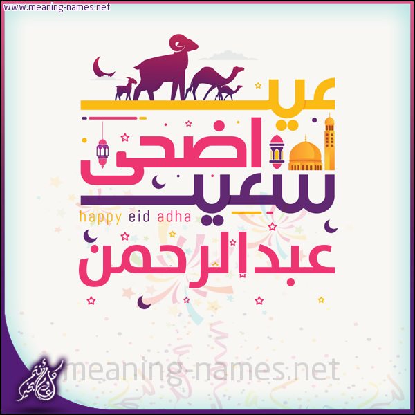 عبدالرحمن كتابة أسماء على تهنئة عيد الاضحى برنامج الكتابة عالصور
