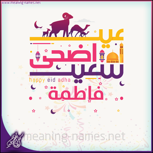 فاطمة كتابة أسماء على تهنئة عيد الاضحى برنامج الكتابة عالصور