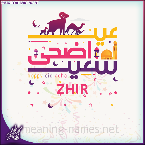 كارت عيد أضحى سعيد (أي أسم) ،  تهنئة بعيد الأضحى المبارك